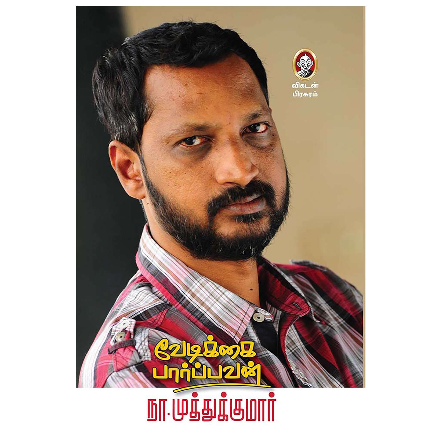 Vedikkai Paarpavan - Na. Muthukumar Autobiography